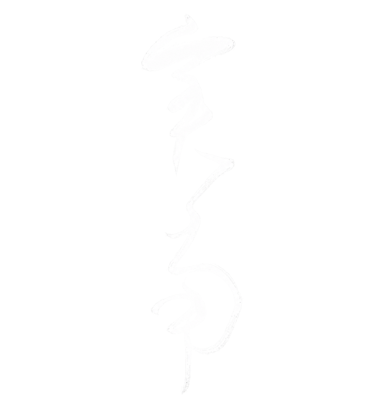 実南